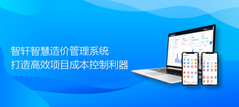 智慧造价管理系统